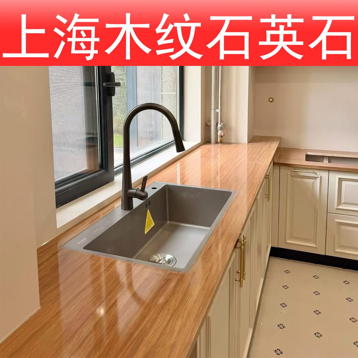 上海木纹石英石板材厨房橱柜台面定制全屋定制家装整装仿木纹