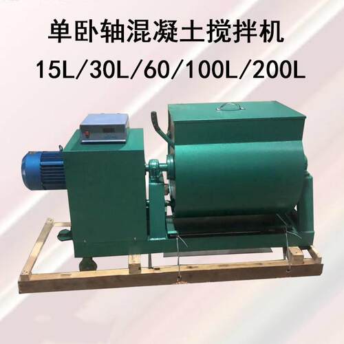 SJD-15L/30L/60L/100L/200L强制式单卧轴混凝土搅拌机