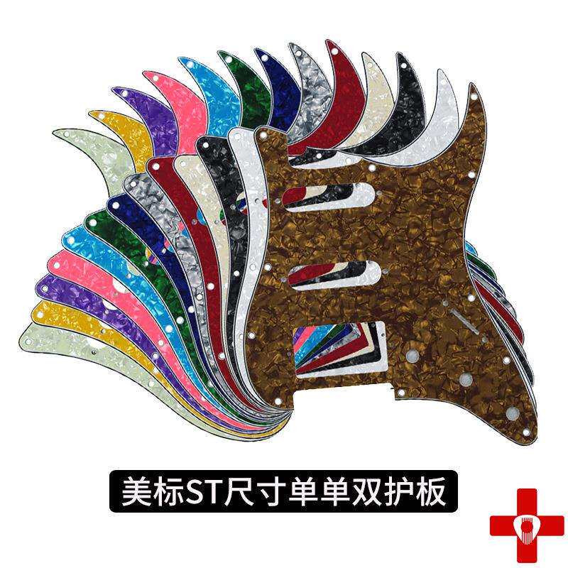 电吉他护板单单双 ST SQ面板前盖板美芬墨芬SSH吉他护板20种颜色