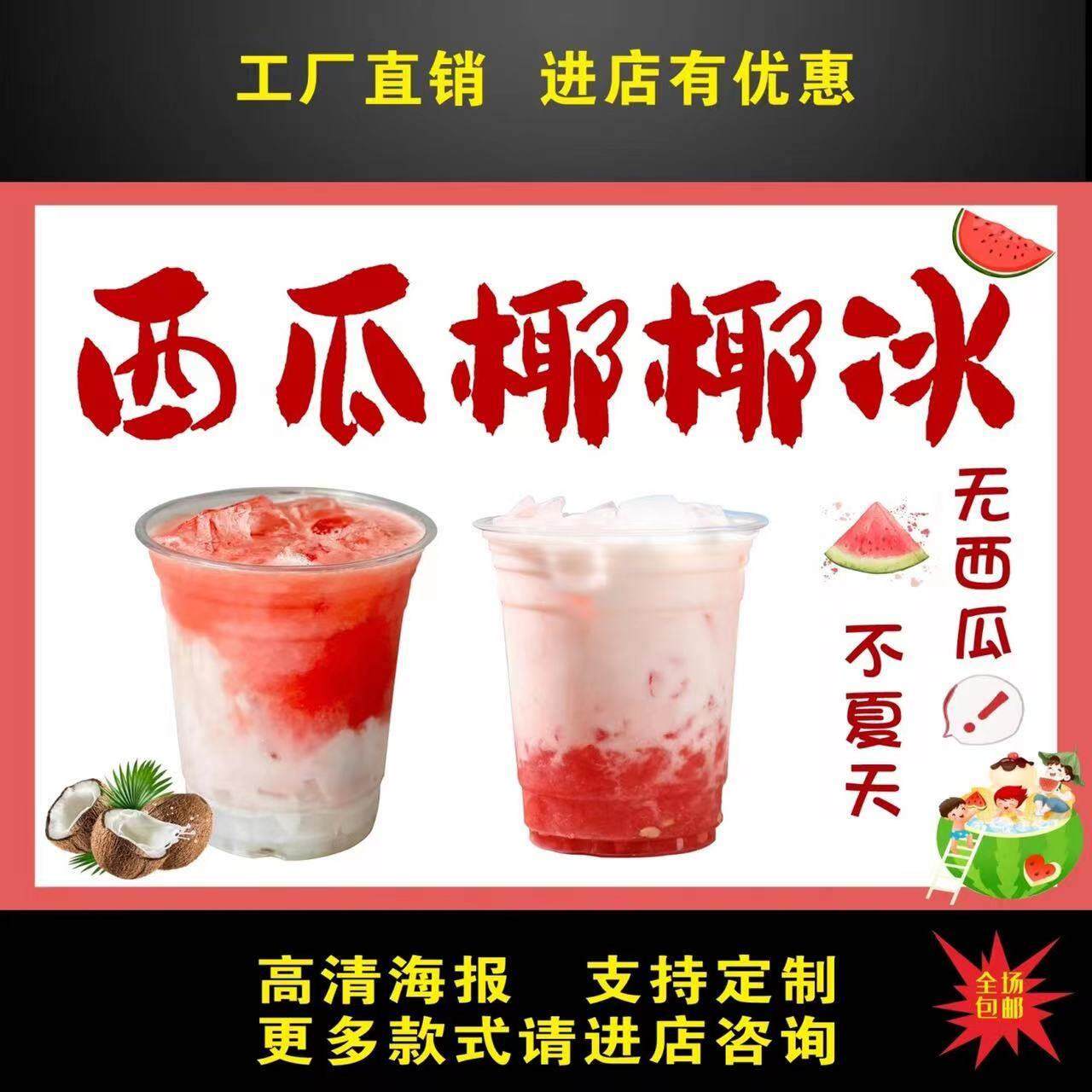 西瓜椰椰冰广告贴纸自粘海报小推车摆摊防水招牌贴纸画广告布宣传