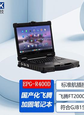 14寸国产化飞腾FT2000加固笔记本电脑标准航插接口工业三防笔记本
