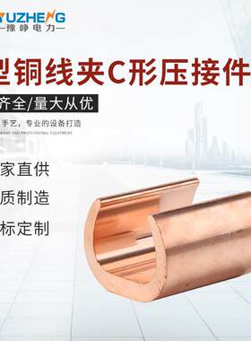 C型铜线夹C形压接件接地线夹防雷接地配件接地棒线夹接线端子