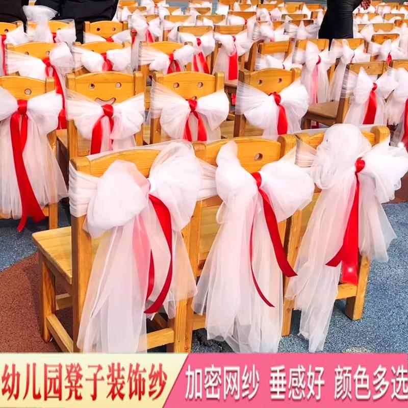 纱幔婚庆毕业开学典礼椅背纱幼儿园椅子装饰白纱布料网纱瑞士纱