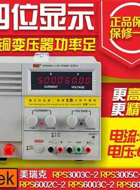 美瑞克RPS6002C-2 数显直流电源 0-60V 0-2A 新款直流电源