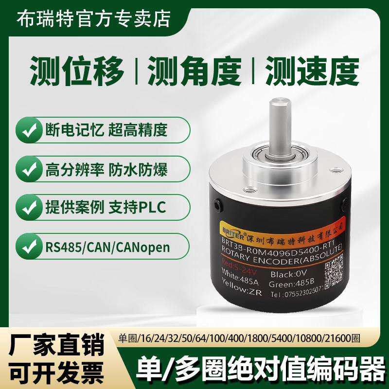 布瑞特单圈多圈绝对值编码器角度旋转RS485微型CAN防水位移感测器