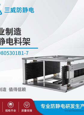 9805301B1-7防静电料框防静电上下料架pcb放置架防静电耐高
