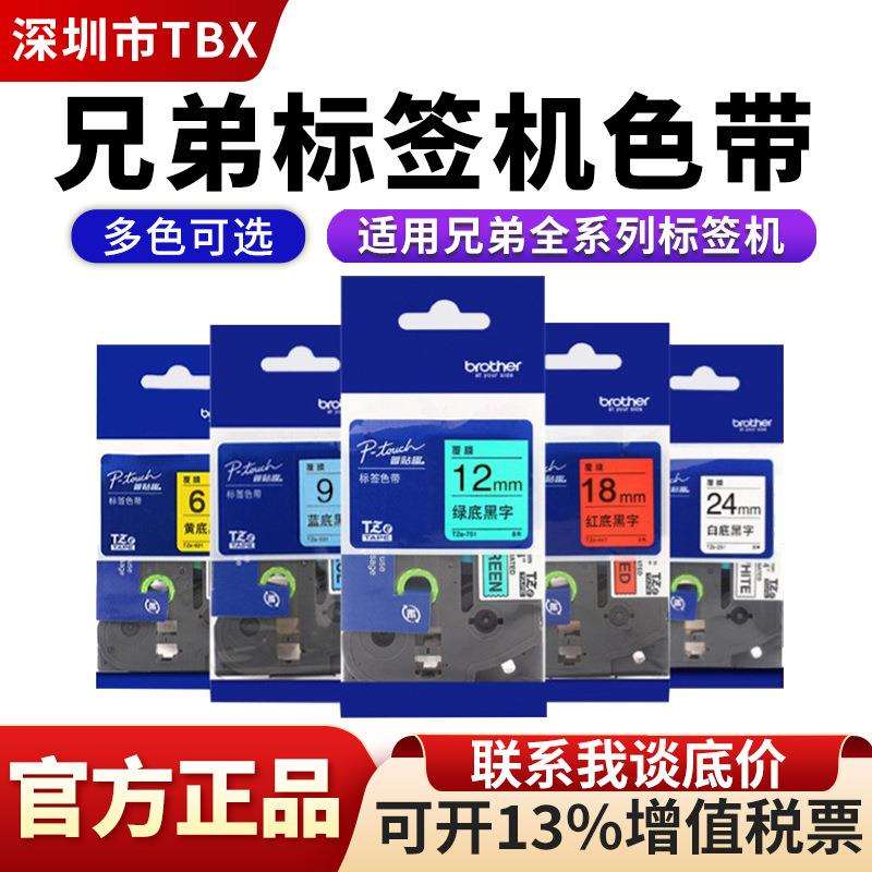 兄弟标签机色带TZE-231/631原装12MM色带适用兄弟标签打印机