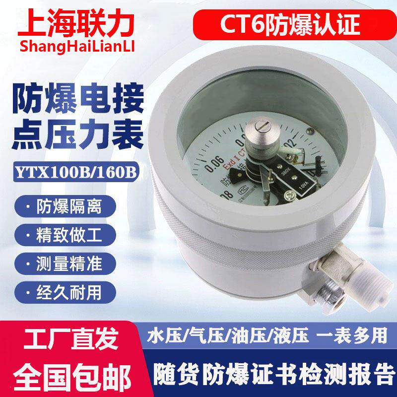 防爆电接点压力表YTX100B/160B研磨机液燃气真空负压表开关量控制