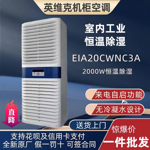 英维克室内机柜空调恒温除湿无冷凝水EIA20CWNC3A 2000W恒温除湿