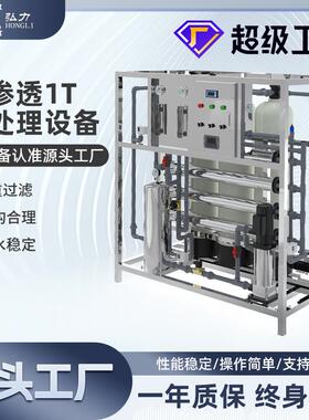 大型商用净水设备 RO反渗透处理废水净水器工厂1T工业净水器