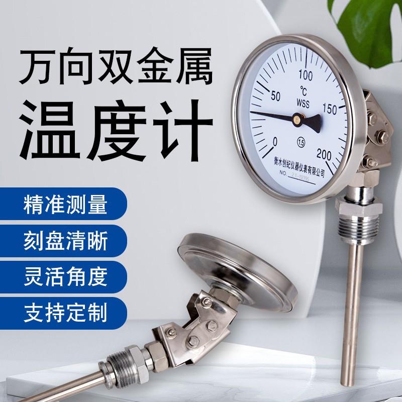 万向型双金属温度计wss-481工业用温度表高精度锅炉管道指针测温