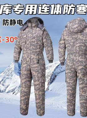 零下40度军冬大衣加绒加厚进冷冻库专用防寒服男女迷彩连身铺棉衣