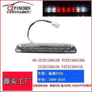 适用福特猛禽F250 99-16年汽车改装LED高位刹车灯防追尾灯警示灯