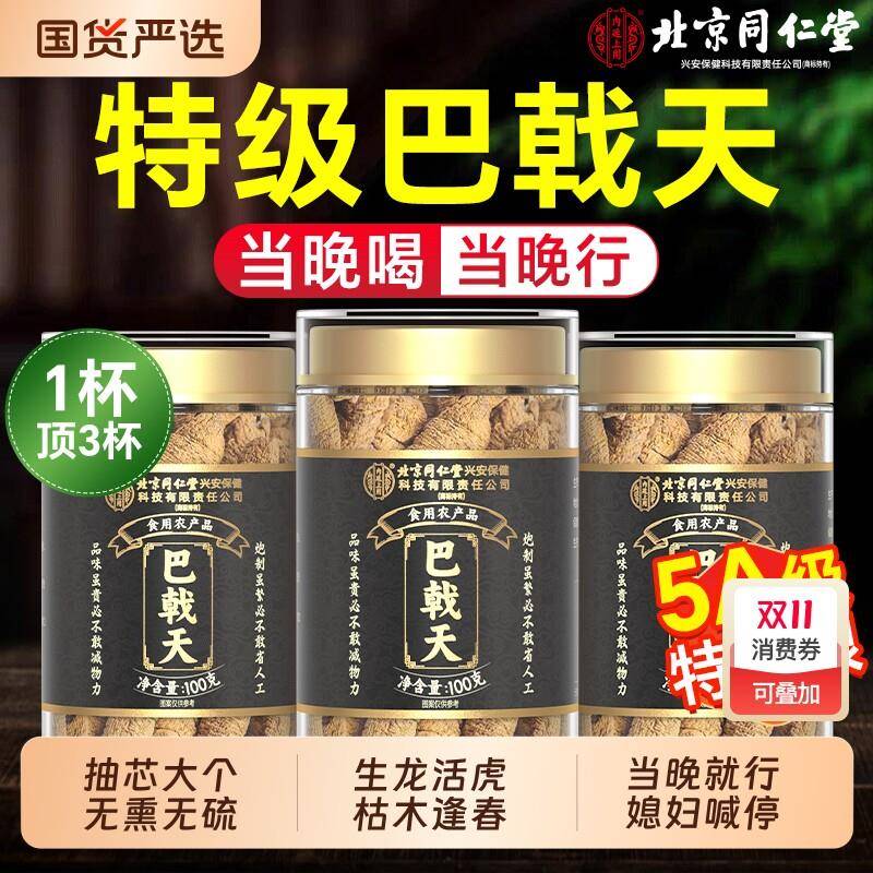 北京同仁堂巴戟天中药材正品官方经营店搭肉苁蓉淫羊藿锁阳覆盆子