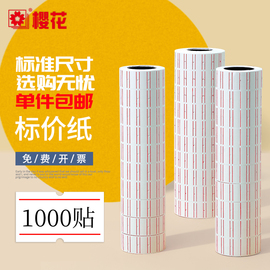 樱花打码机标价纸20卷超市商品打价格标签贴纸价签纸500贴1000贴单排自粘打码墨轮价格标签可手写