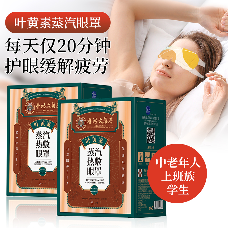 精品拍1发3盒装香港大药房药业叶黄素蒸汽眼罩缓解眼睛疲劳热敷护