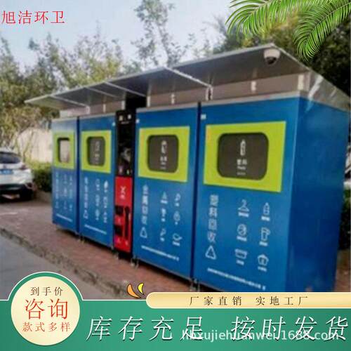 旭洁能垃圾箱分亭类集小572区景区街道收智慧智垃圾分类房屋厂家
