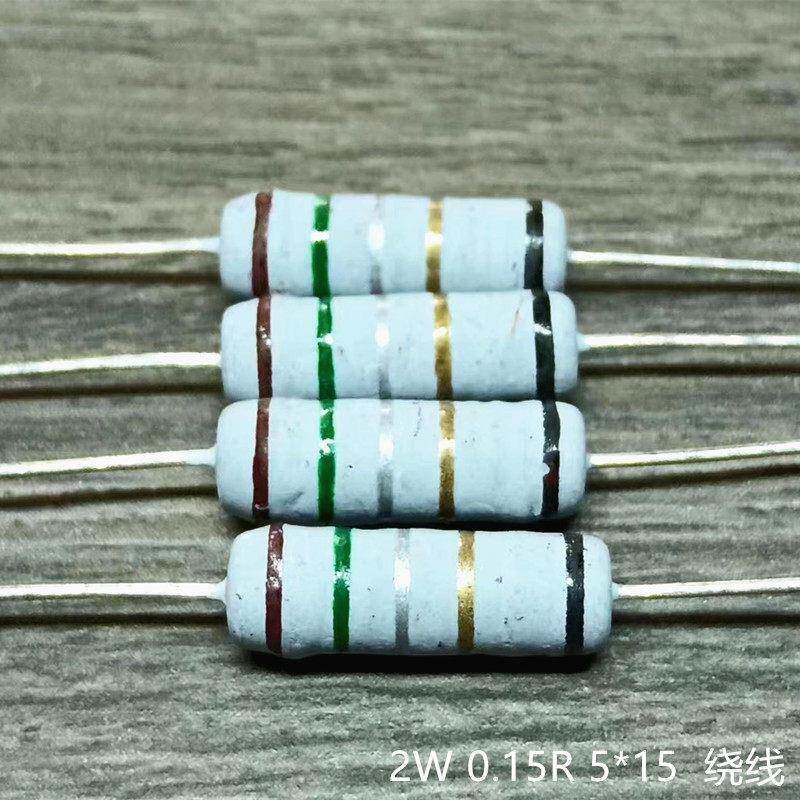 电动车充电器常用绕线电阻2W 0.15欧 0.15R 棕绿银金黑 5*15 20祇