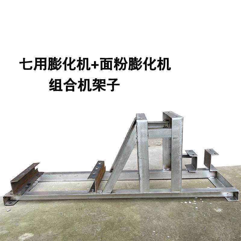 七用膨化机和面粉机的架子(配件) 可放柴油机/电机/汽油机 组合机