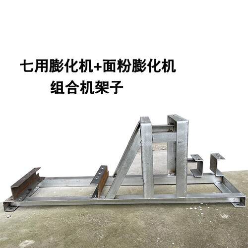 七用膨化机和面粉机的架子(配件) 可放柴油机/电机/汽油机 组合机