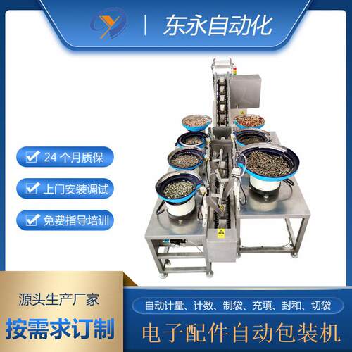 厂家定制电子配件自动零件包装机分拣计数智能五金件振动盘包装机