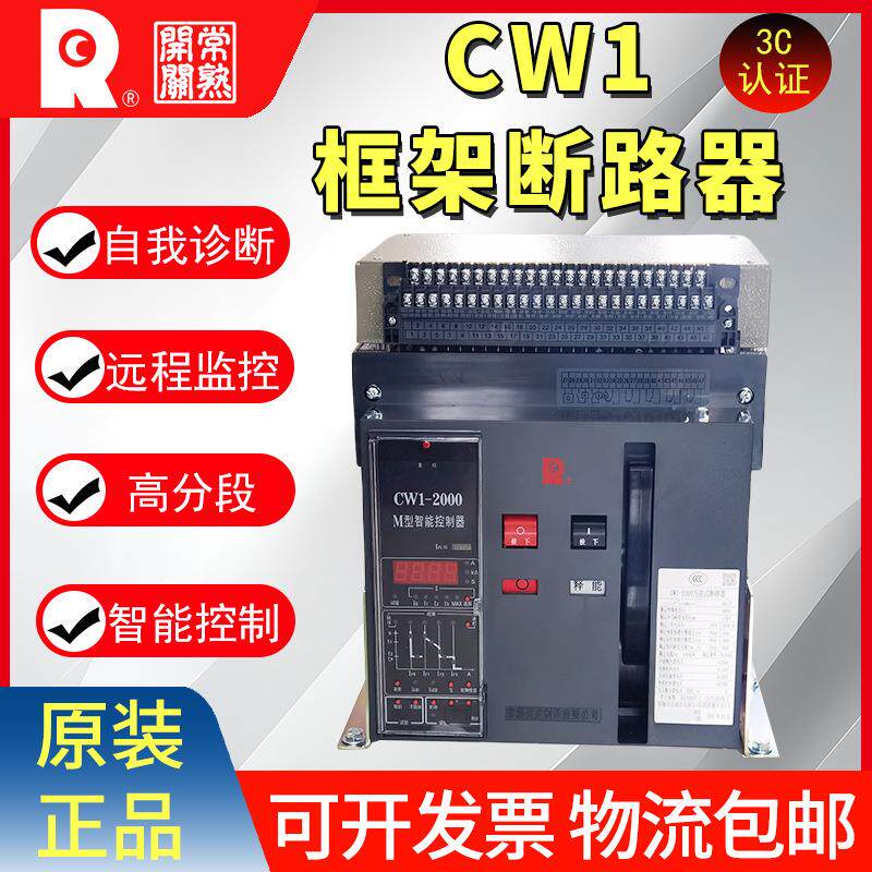 原装常熟万能断路器CW1-2000/3200框架断路器2500A1600A1250A1000