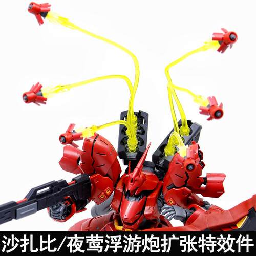 EW MG1/100卡沙RE夜莺RG1/144沙扎比通用浮游炮扩张特效件配件包