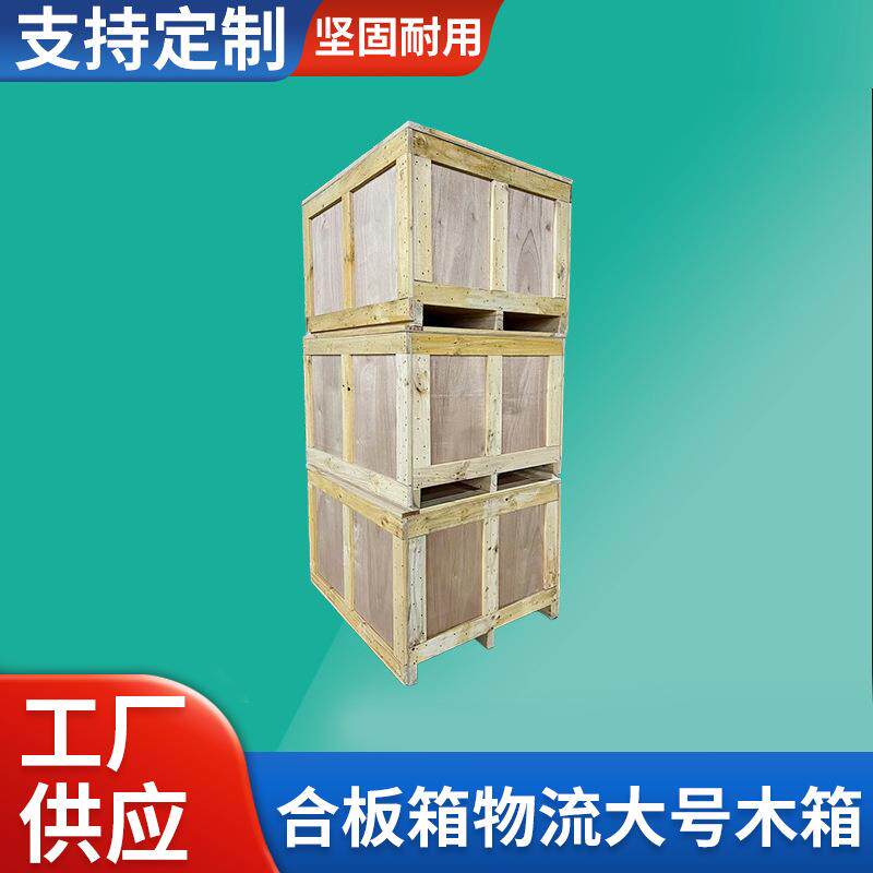 木制包装箱免熏蒸可出口胶合板箱物流运输大号木箱