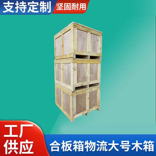 木制包装箱免熏蒸可出口胶合板箱物流运输大号木箱