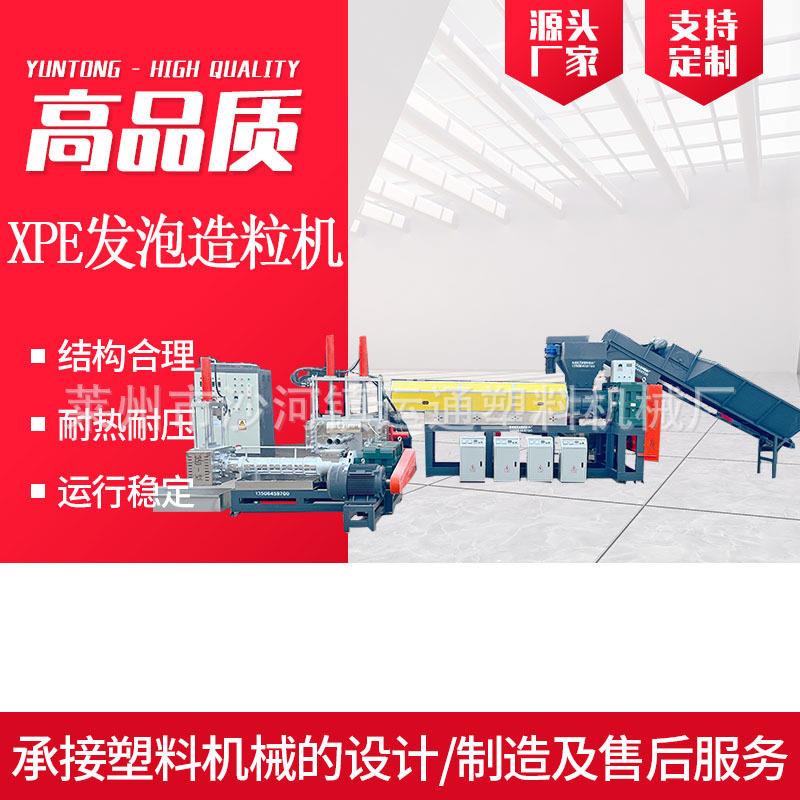 三步机形式XPE发泡造粒机XPEEVA发泡造粒机XPE墙贴造粒机
