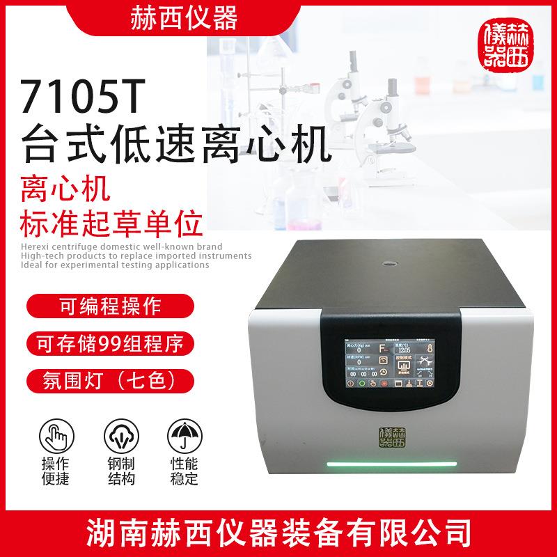 赫西仪器：7105T台式低速离心机|食品安全检测台式低速常温离心机
