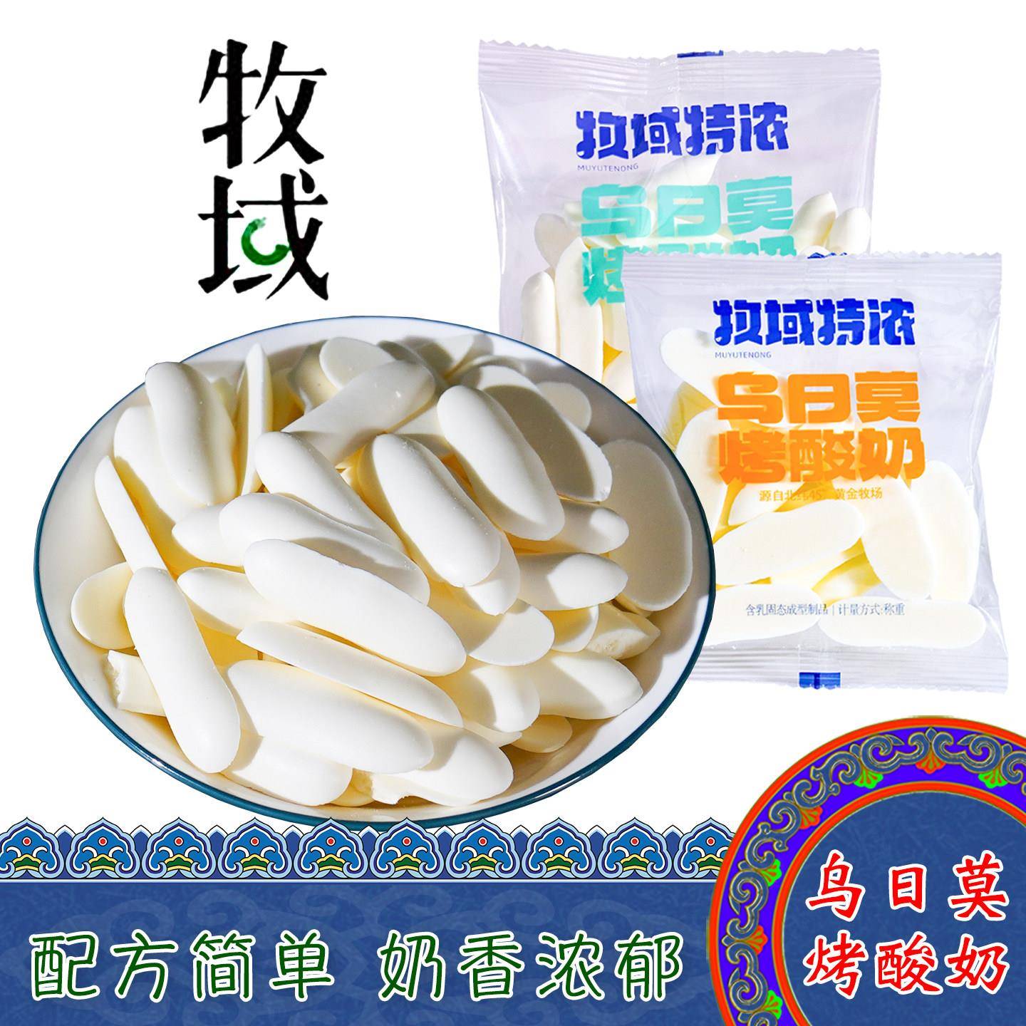 内蒙古特产牧域烤乌日莫特浓烤鲜奶酸奶奶皮奶条奶酪原味儿童零食