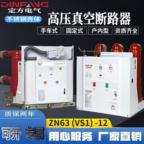 户内高压真空断路器10KV固定手车式ZN63柜内开关VS1-630A-1250A