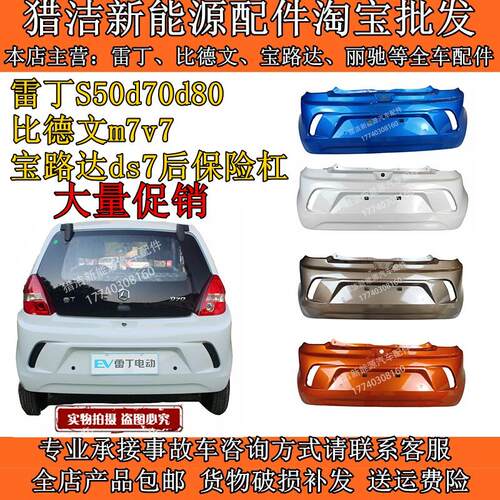 适用于雷丁S50d70d80比德文m7v7宝路达ds7电动汽车后保险杠后杠