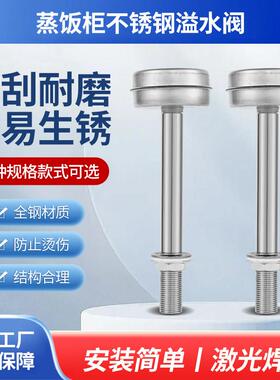 蒸饭柜不锈钢溢水阀水箱水位满水控制阀蒸饭车排水阀浮球厨具配件