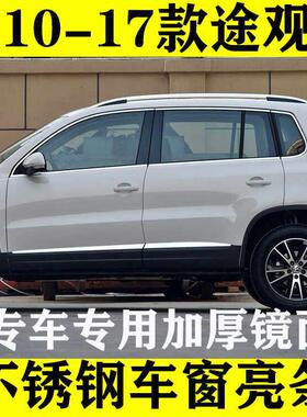 10-17福斯Tiguan车窗饰条Tiguan丝绸之路车身改装专用配件不锈钢