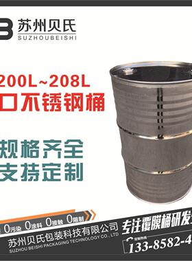 208升L闭口不锈钢桶镜面304不锈钢桶316L不锈钢