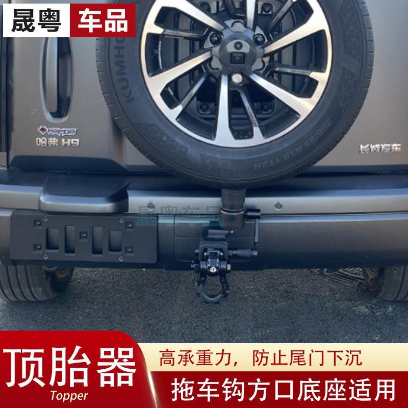 24款二代哈弗H9顶胎器/北汽BJ40/G318拖车钩盖板顶胎器后备胎支架图片