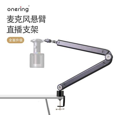 【Onering一声铃】麦克风悬臂支架铝合金全金属加强型线隐藏 推荐