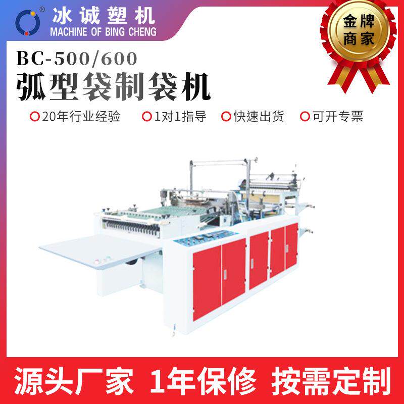 厂家直供BC-500/600弧型袋制袋机全自动高速多功能塑料袋制袋机