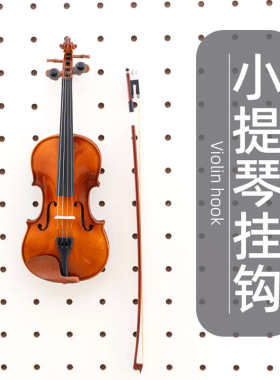 木目iwood 洞洞板配件小提琴专用挂钩 乐器墙上展示支架