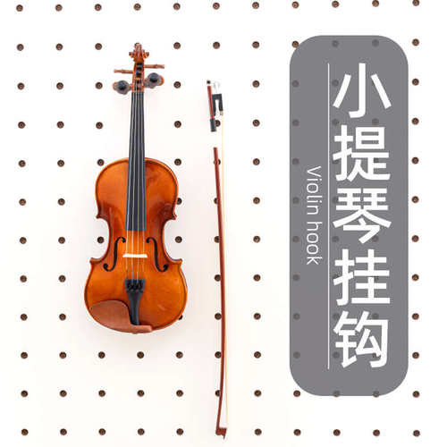 木目iwood 洞洞板配件小提琴专用挂钩 乐器墙上展示支架