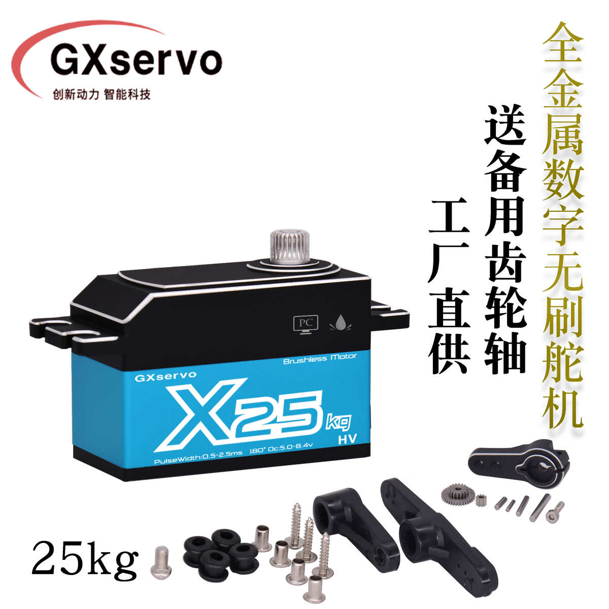 GXservo短身大扭力25kg无刷电机RC5车机器人工业舵机GXA3325BLS
