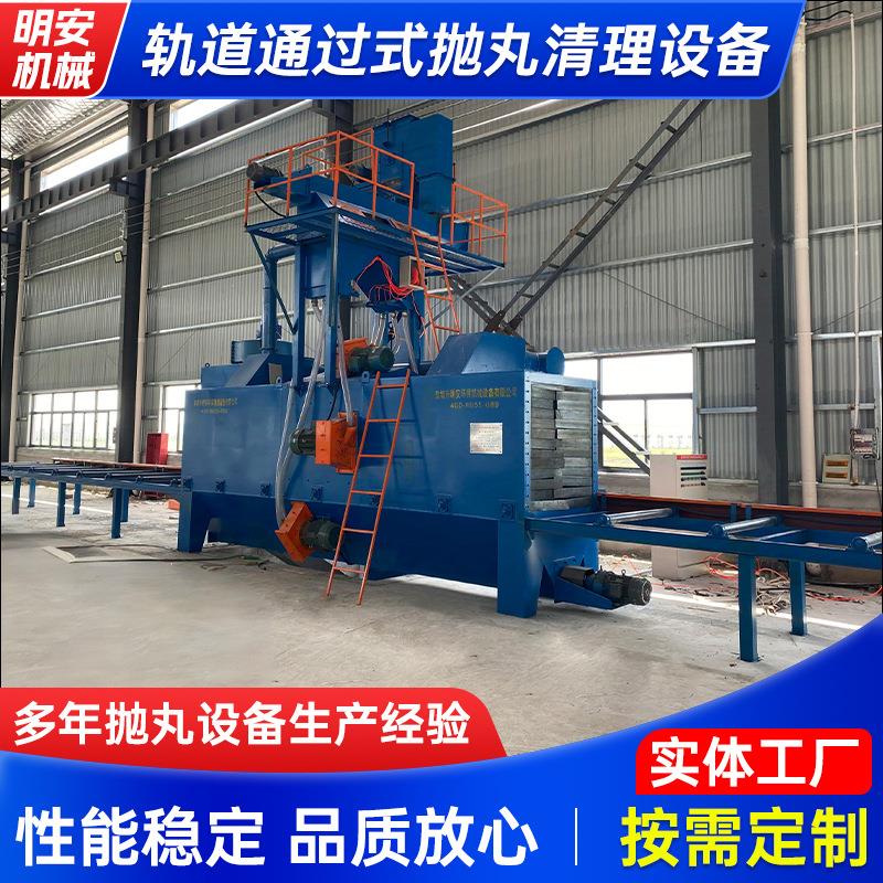 轨道通过式抛丸清理设备厂家供应自动喷砂机除锈全自动清洁打砂