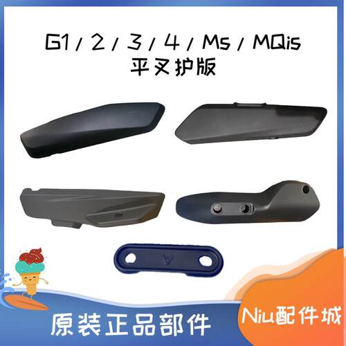 小牛电动车原装配件MS G1 G2 G3 G5 U2 ML左 右 平叉护板