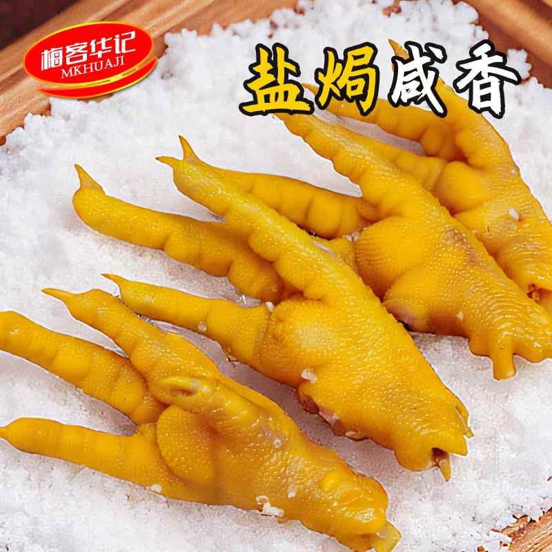 梅客华记组合装盐焗鸡爪鸡翅梅州客家特产小零食送礼休闲网红小吃