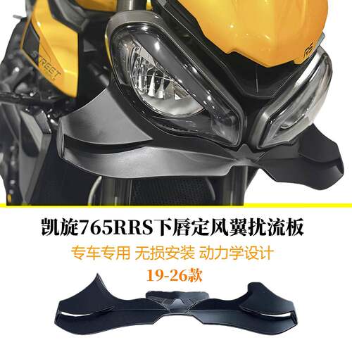 适用19-26款凯旋765R/RS/1200RS改装下唇定风翼扰流板鸟嘴导流罩