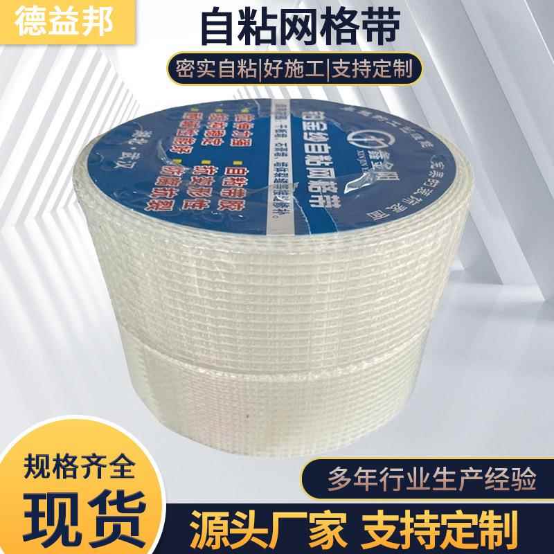 自粘网格带耐碱玻璃纤维网格布自粘接缝带内外墙保温网格带网格布