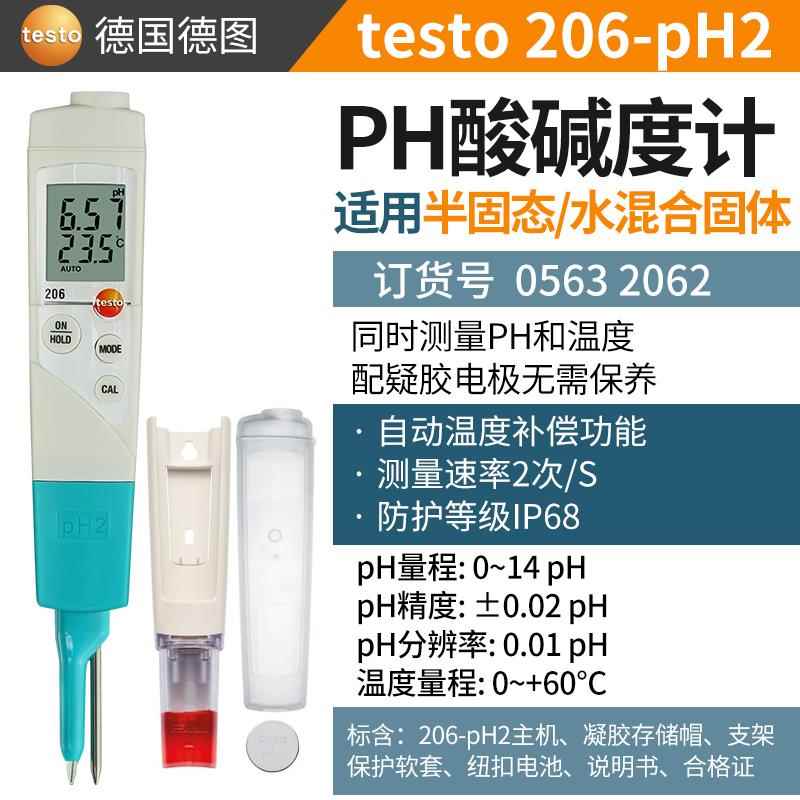 德图testo206PH1/2液体半固体PH计实验室酸碱度工业高精度测试笔