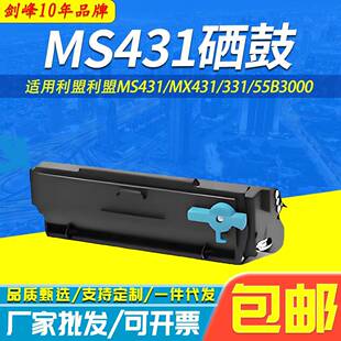 MX431打印机硒鼓 适用利盟MS331 MS431 MX331 墨粉盒 55B3000碳粉